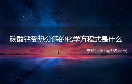 碳酸钙受热分解的化学方程式是什么(碳酸钙受热分解的化学方程式)