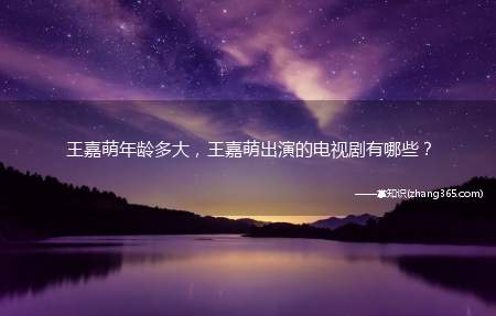 王嘉萌年龄多大,王嘉萌出演的电视剧有哪些?