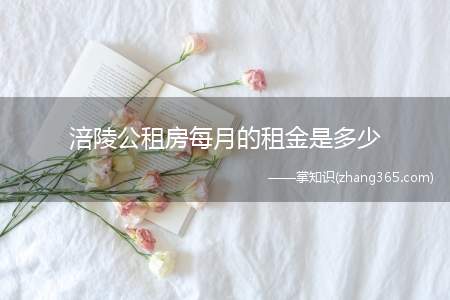 涪陵公租房每月的租金是多少(涪陵公租房多少钱一个月)