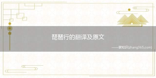 琵琶行的翻译及原文(琵琶行的翻译)