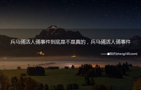 兵马俑活人俑事件到底是不是真的,兵马俑活人俑事件