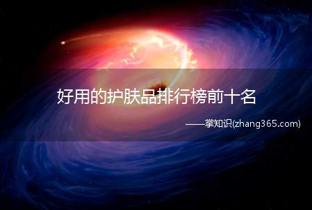好用的护肤品排行榜前十名(护肤品品牌排行榜)