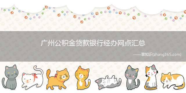 广州公积金贷款银行经办网点汇总(个人住房公积金贷款承办)