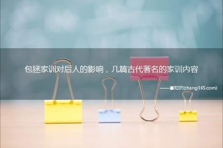 包拯家训对后人的影响,几篇古代著名的家训内容