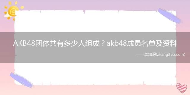 AKB48团体共有多少人组成?akb48成员名单及资料