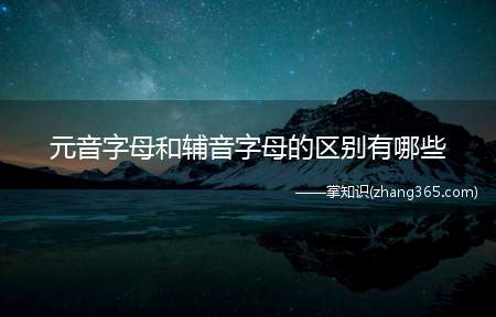 元音字母和辅音字母的区别有哪些(元音字母和辅音字母有什么区别)