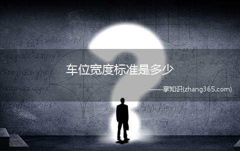 车位宽度标准是多少(车位宽度标准)