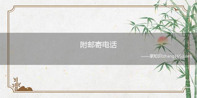 附邮寄电话(沧州各区市县档案邮寄地址汇总)