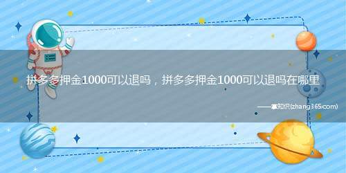 拼多多押金1000可以退吗,拼多多押金1000可以退吗在哪里