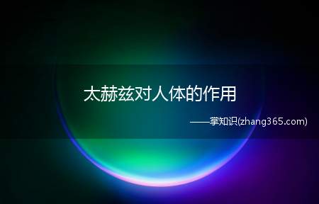 太赫兹对人体的作用(太赫兹的功效与作用)