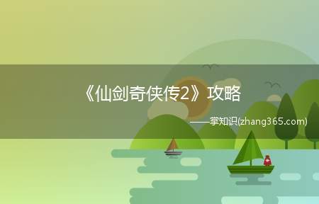 《仙剑奇侠传2》攻略
