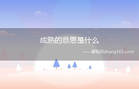 成熟的意思是什么(成熟的意思)