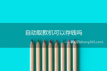自动取款机可以存钱吗(自动取款机不可以存钱吗)