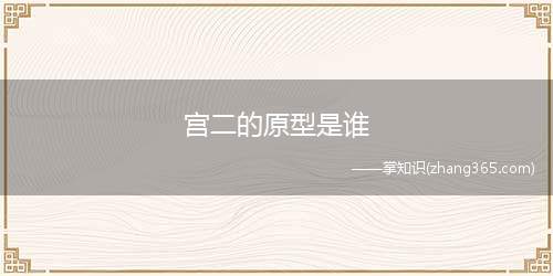 宫二的原型是谁(宫二原型)