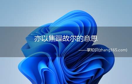 亦以焦躁故尔的意思(余前年所以废弛)
