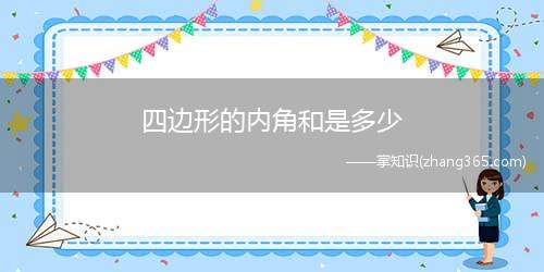 四边形的内角和是多少(四边形的内角和是360度)