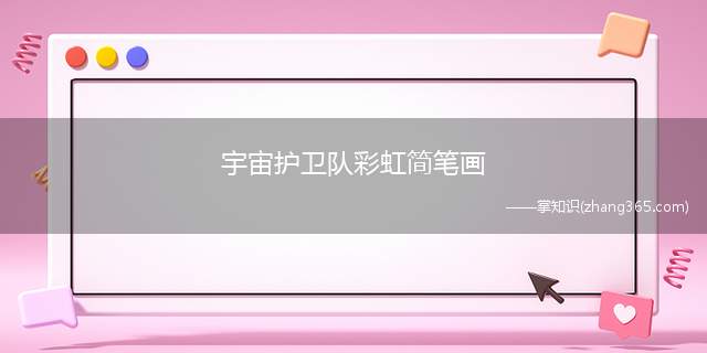 宇宙护卫队彩虹简笔画(勾勒出卡通人物肢体轮廓和举起的一只手的轮廓)