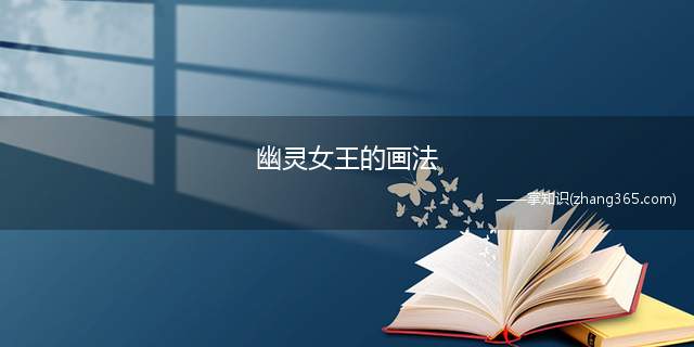 幽灵女王的画法(幽灵女王简笔画)