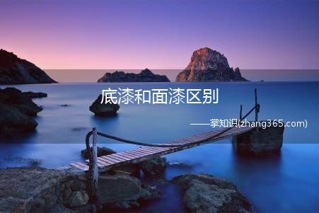 底漆和面漆区别(底漆和面漆有什么区别)