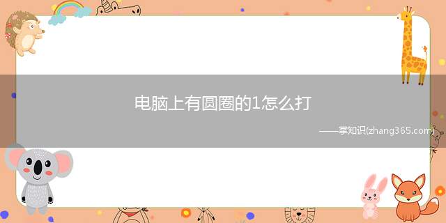 电脑上有圆圈的1怎么打(电脑上圆圈1怎么打出来)