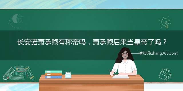 长安诺萧承煦有称帝吗,萧承煦后来当皇帝了吗?
