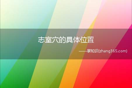 志室穴的具体位置(志室穴在哪)