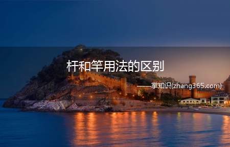 杆和竿用法的区别(什么是竹竿)