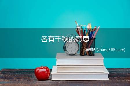 各有千秋的意思(各有千秋造句)