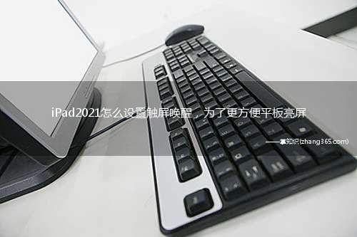iPad2021怎么设置触屏唤醒,为了更方便平板亮屏