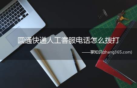 圆通快递人工客服电话怎么拨打