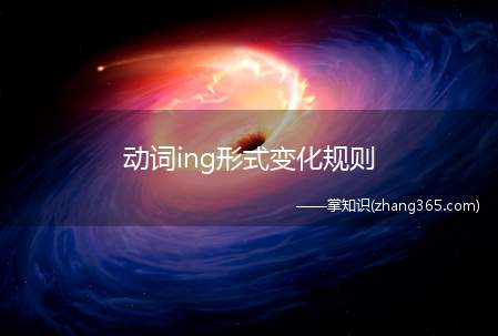 动词ing形式变化规则(动词ing形式的变化规则)