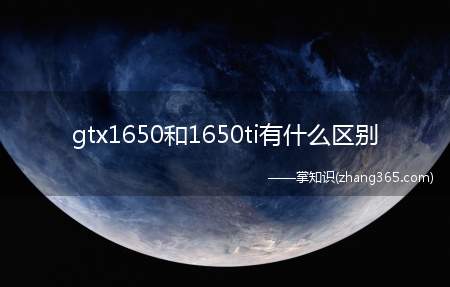 gtx1650和1650ti有什么区别(核心频率不同、显存位宽不同)