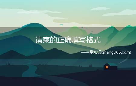 请柬的正确填写格式(请帖怎么写)