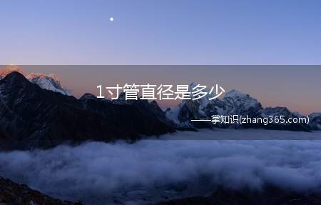 1寸管直径是多少(1寸管是32的还是25的)