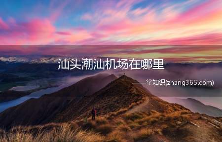 汕头潮汕机场在哪里(汕头没有潮汕机场)
