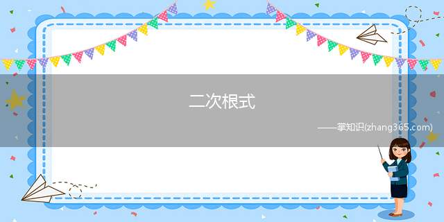 二次根式(什么是二次根式)