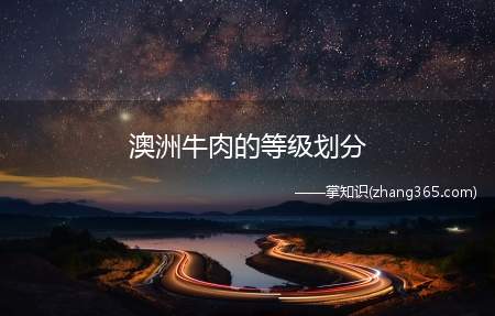 澳洲牛肉的等级划分(澳洲牛肉等级划分)