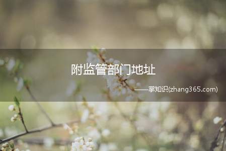 附监管部门地址(南京食品安全监管电话)