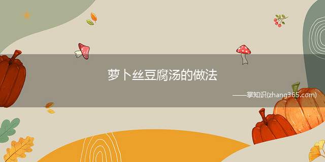 萝卜丝豆腐汤的做法(豆腐怎么做最好吃)
