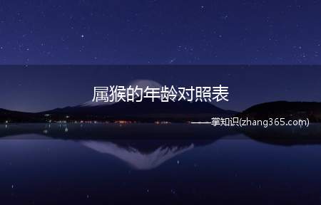 属猴的年龄对照表(属猴的年龄表)
