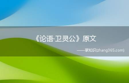 《论语·卫灵公》原文(过而不改是谓过矣出自哪里)