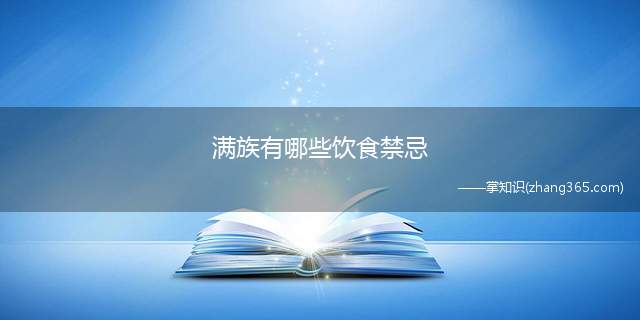 满族有哪些饮食禁忌(满族不吃什么肉)