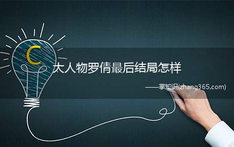 大人物罗倩最后结局怎样(大人物罗倩啥结局)