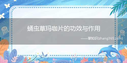 蛹虫草玛咖片的功效与作用(玛卡加虫草的功效有什么)