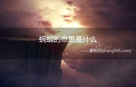 蜿蜒的意思是什么(弯曲、绵延、崎岖、曲折)