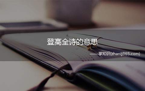 登高全诗的意思(《登高》原文翻译赏析)