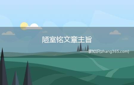 陋室铭文章主旨(孔子云:何陋之有)