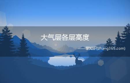 大气层各层高度(地球大气层从地表起垂直向上可分为对流层、中间层、热层和外逸层)