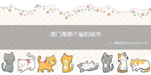虎门是哪个省的城市(我国第一座大型悬索桥——虎门大桥)