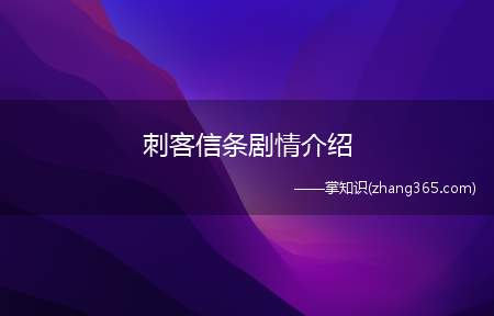 刺客信条剧情介绍(刺客信条的演员)